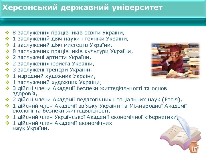 Херсонський державний університет v v v v 8 заслужених працівників освіти України, 1 заслужений