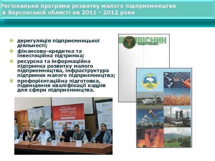 Регіональна програма розвитку малого підприємництва в Херсонській області на 2011 - 2012 роки v
