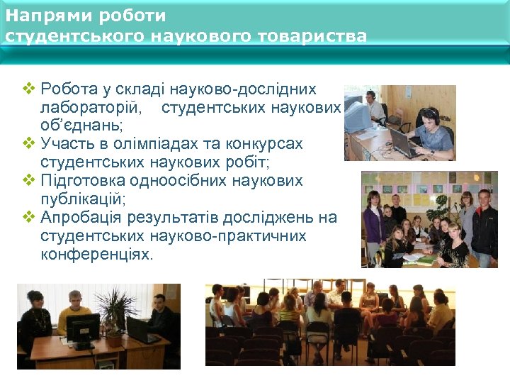 Напрями роботи студентського наукового товариства v Робота у складі науково-дослідних лабораторій, студентських наукових об’єднань;