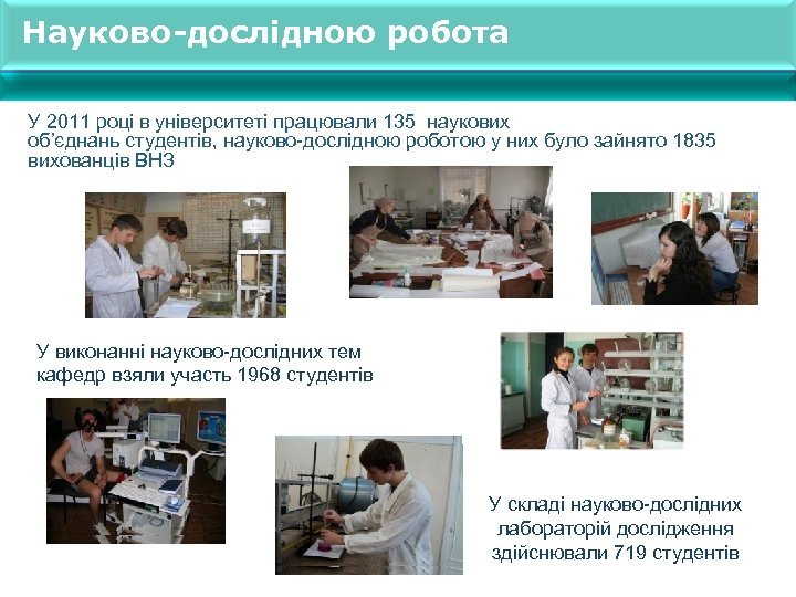 Науково-дослідною робота У 2011 році в університеті працювали 135 наукових об’єднань студентів, науково-дослідною роботою