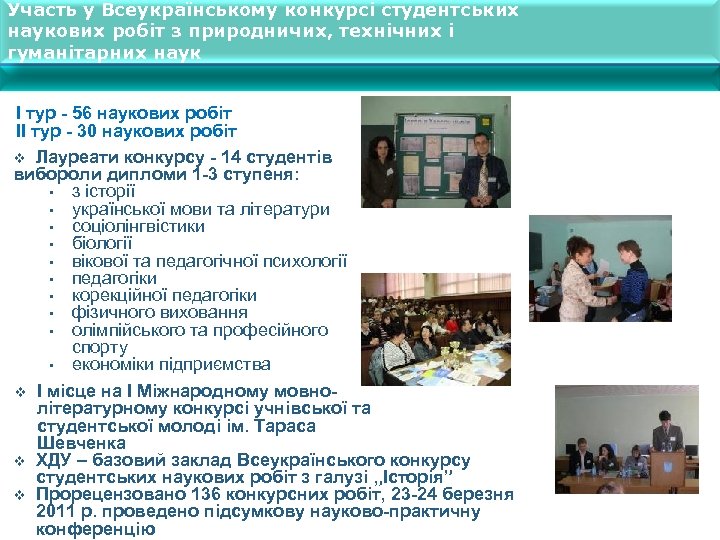 Участь у Всеукраїнському конкурсі студентських наукових робіт з природничих, технічних і гуманітарних наук І