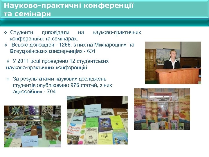Науково-практичні конференції та семінари v v Студенти доповідали на науково-практичних конференціях та семінарах. Всього
