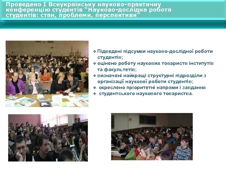 Проведено I Всеукраїнську науково-практичну конференцію студентів “Науково-дослідна робота студентів: стан, проблеми, перспективи” v Підведені