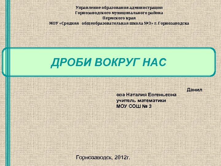 Управление образования администрации Горнозаводского муниципального района Пермского края МОУ «Средняя общеобразовательная школа № 3»