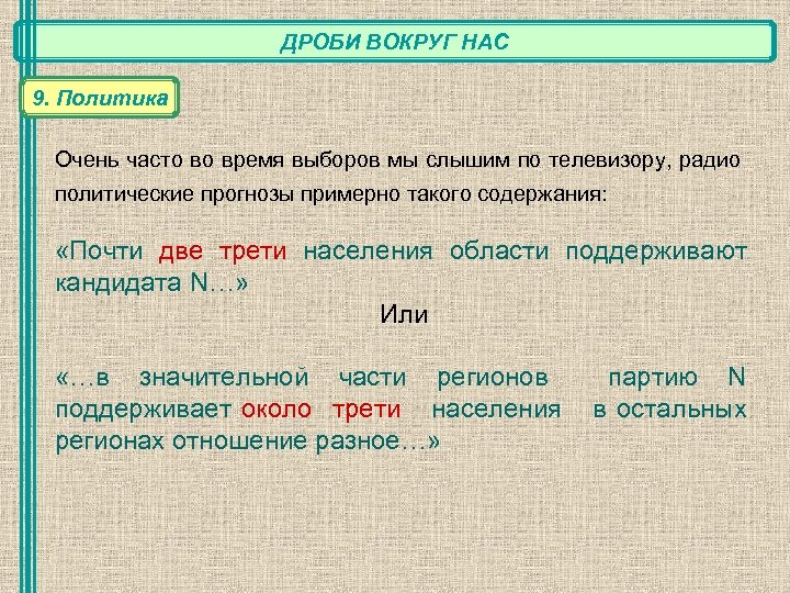 ДРОБИ ВОКРУГ НАС 9. Политика Очень часто во время выборов мы слышим по телевизору,