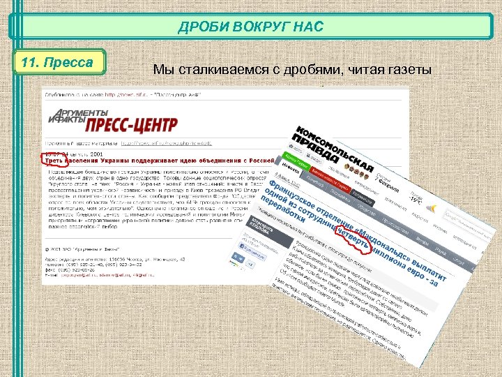 ДРОБИ ВОКРУГ НАС 11. Пресса Мы сталкиваемся с дробями, читая газеты 