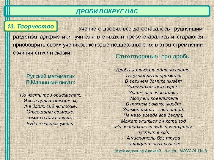 ДРОБИ ВОКРУГ НАС 13. Творчество Учение о дробях всегда оставалось труднейшим разделом арифметики, учителя