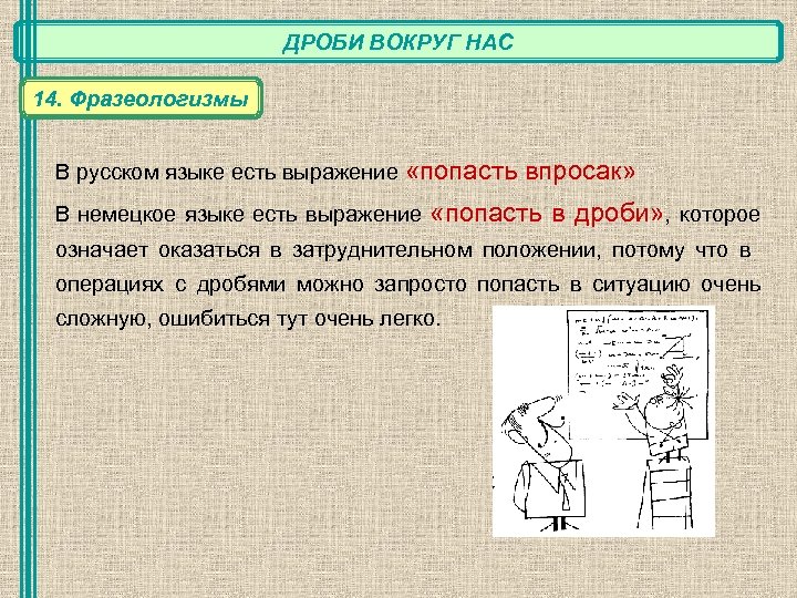 Фразеологизм попасть. Фразеологический оборот попасть впросак. Попасть впросак синоним фразеологизм. Попасть впросак значение фразеологизма синоним.