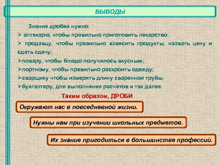 ВЫВОДЫ Знание дробей нужно: Ø аптекарю, чтобы правильно приготовить лекарство; Ø продавцу, чтобы правильно