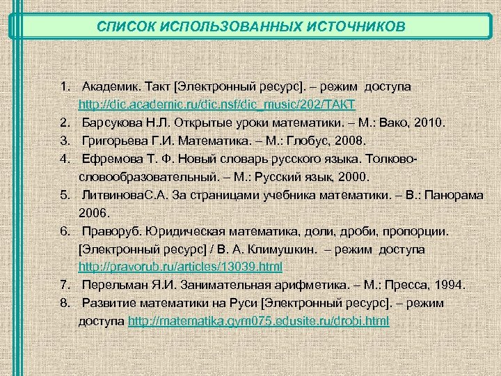 СПИСОК ИСПОЛЬЗОВАННЫХ ИСТОЧНИКОВ 1. Академик. Такт [Электронный ресурс]. – режим доступа http: //dic. academic.