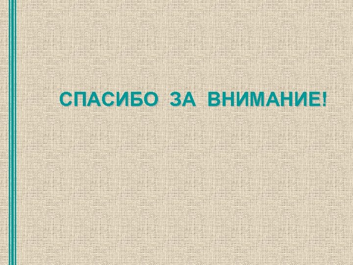 СПАСИБО ЗА ВНИМАНИЕ! 