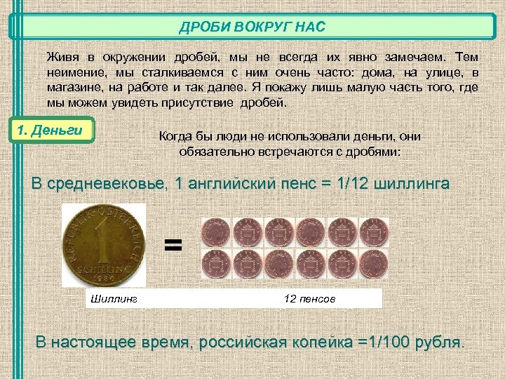 ДРОБИ ВОКРУГ НАС Живя в окружении дробей, мы не всегда их явно замечаем. Тем