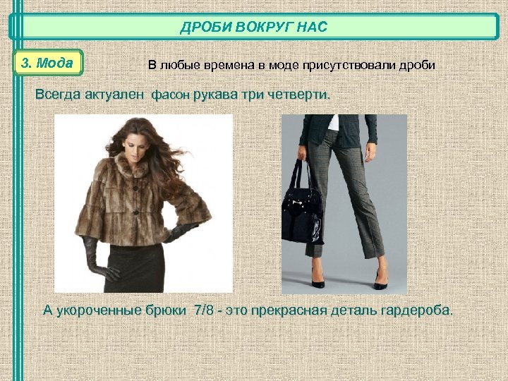 ДРОБИ ВОКРУГ НАС 3. Мода В любые времена в моде присутствовали дроби Всегда актуален