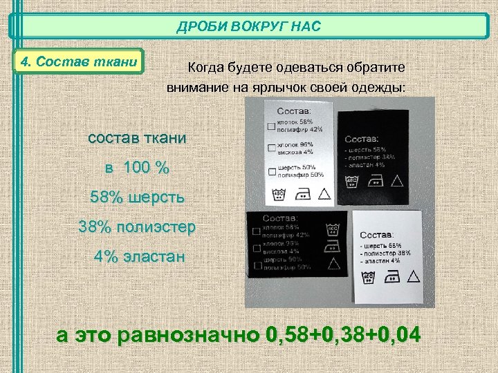 ДРОБИ ВОКРУГ НАС 4. Состав ткани Когда будете одеваться обратите внимание на ярлычок своей