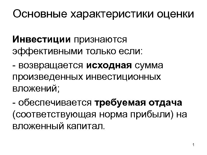 Характеристика оценки. Отдача на вложенный капитал. Инвестиции признаются эффективными, если:. Отдача на инвестированный капитал. Лучший критерий отдачи на вложенный капитал.