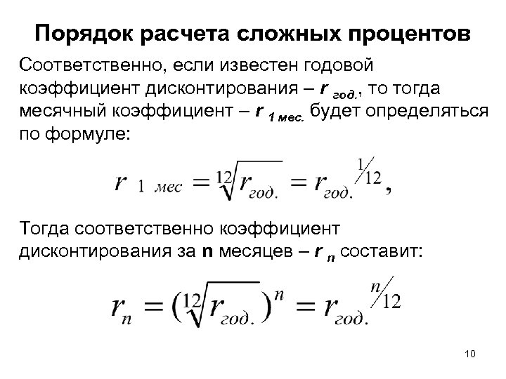 Порядок расчета сложных процентов Соответственно, если известен годовой коэффициент дисконтирования – r год. ,