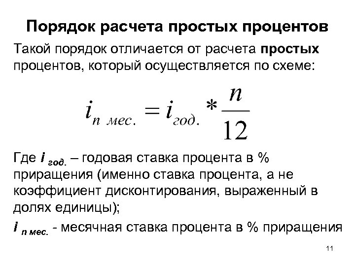 Порядок расчета простых процентов Такой порядок отличается от расчета простых процентов, который осуществляется по