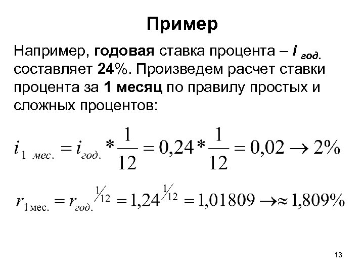Пример Например, годовая ставка процента – i год. составляет 24%. Произведем расчет ставки процента