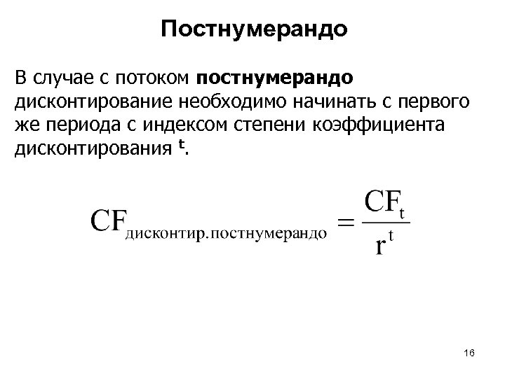 Дисконтирование амортизации. Индекс дисконтирования. Коэффициент дисконтирования. Дисконтирование на начало периода. Оценка потока постнумерандо.