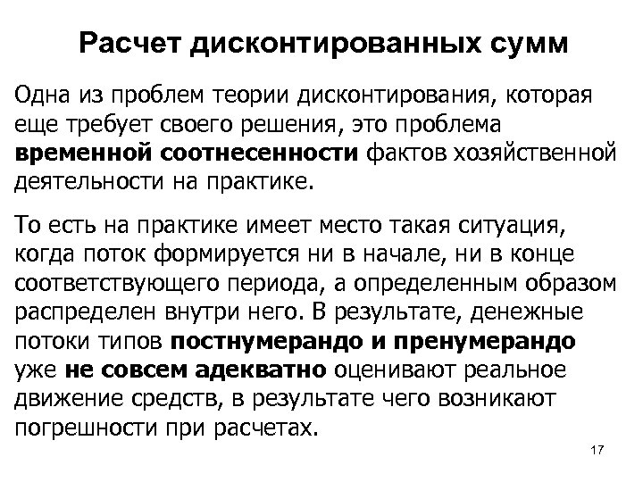 Расчет дисконтированных сумм Одна из проблем теории дисконтирования, которая еще требует своего решения, это