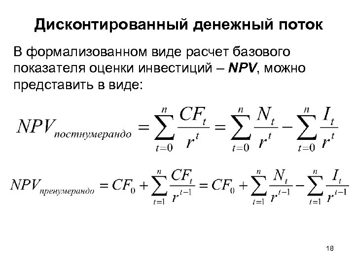 Дисконтированный денежный поток В формализованном виде расчет базового показателя оценки инвестиций – NPV, можно