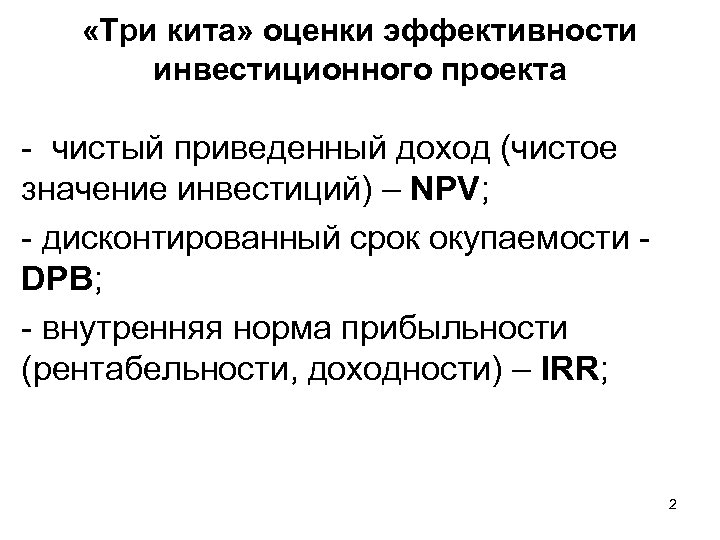  «Три кита» оценки эффективности инвестиционного проекта - чистый приведенный доход (чистое значение инвестиций)
