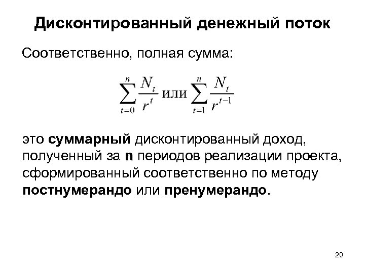 Дисконтированный денежный поток Соответственно, полная сумма: это суммарный дисконтированный доход, полученный за n периодов