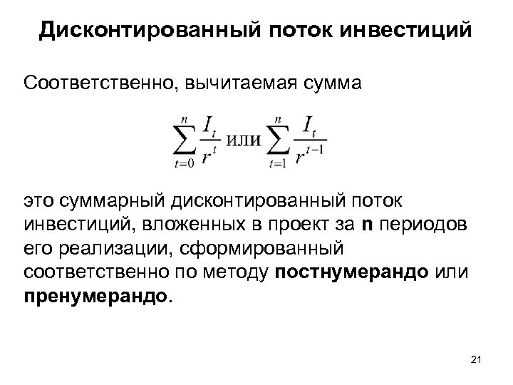 Дисконтированный поток инвестиций Соответственно, вычитаемая сумма это суммарный дисконтированный поток инвестиций, вложенных в проект