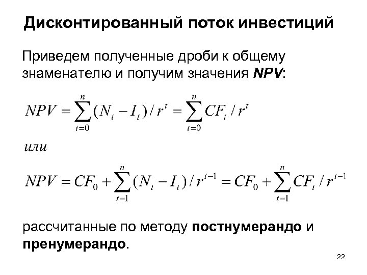 Дисконтированный поток инвестиций Приведем полученные дроби к общему знаменателю и получим значения NPV: рассчитанные