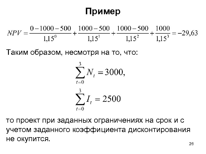 Пример Таким образом, несмотря на то, что: то проект при заданных ограничениях на срок