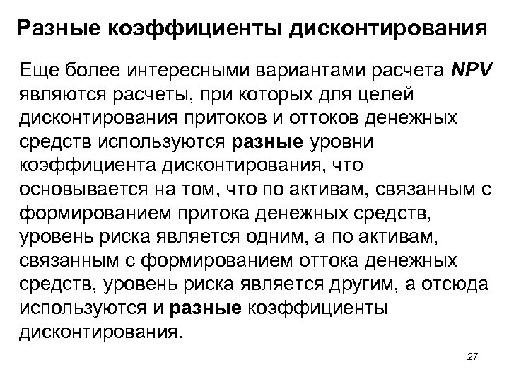 Разные коэффициенты дисконтирования Еще более интересными вариантами расчета NPV являются расчеты, при которых для