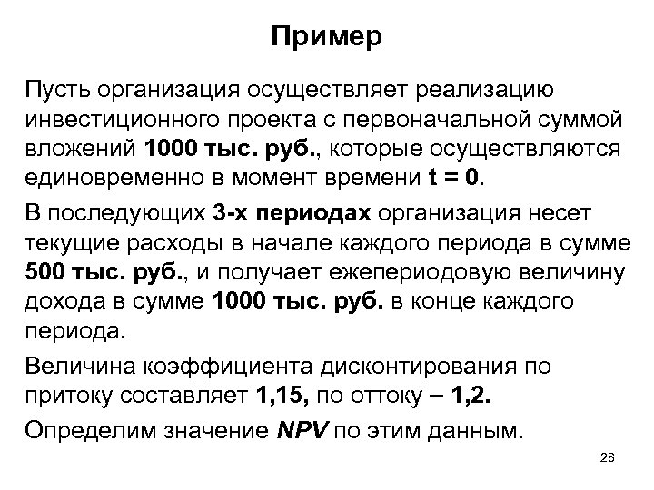 Пример Пусть организация осуществляет реализацию инвестиционного проекта с первоначальной суммой вложений 1000 тыс. руб.