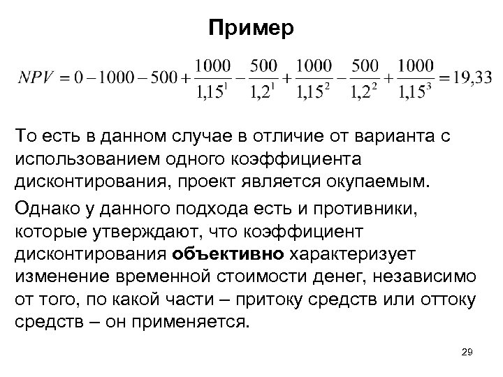Пример То есть в данном случае в отличие от варианта с использованием одного коэффициента