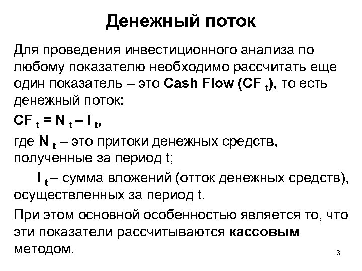 Денежный поток Для проведения инвестиционного анализа по любому показателю необходимо рассчитать еще один показатель