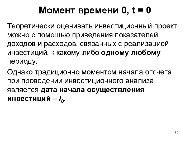 Момент времени 0, t = 0 Теоретически оценивать инвестиционный проект можно с помощью приведения
