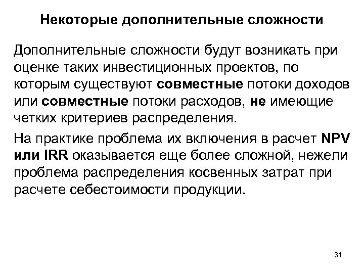 Некоторые дополнительные сложности Дополнительные сложности будут возникать при оценке таких инвестиционных проектов, по которым