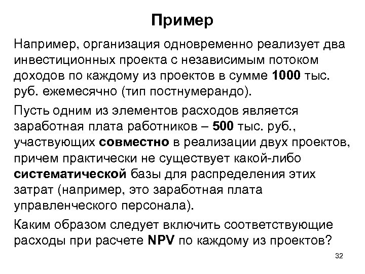 Пример Например, организация одновременно реализует два инвестиционных проекта с независимым потоком доходов по каждому