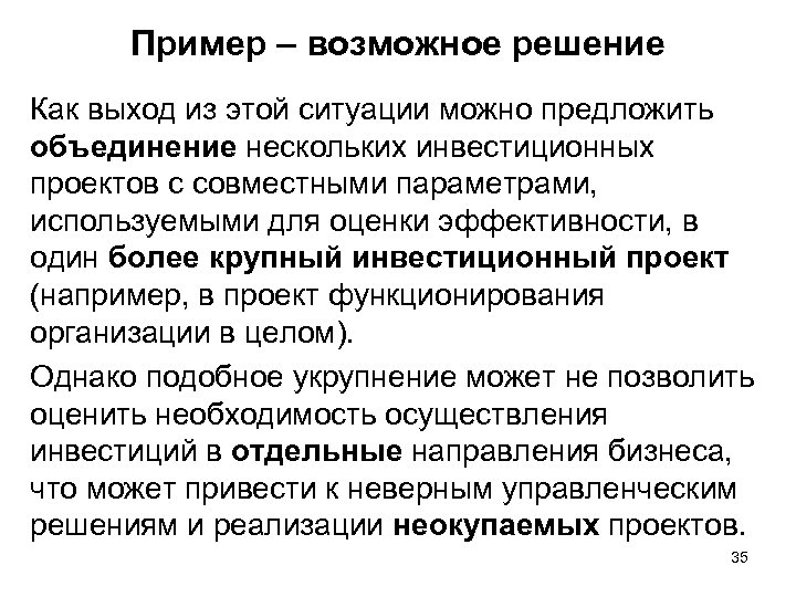 Пример – возможное решение Как выход из этой ситуации можно предложить объединение нескольких инвестиционных