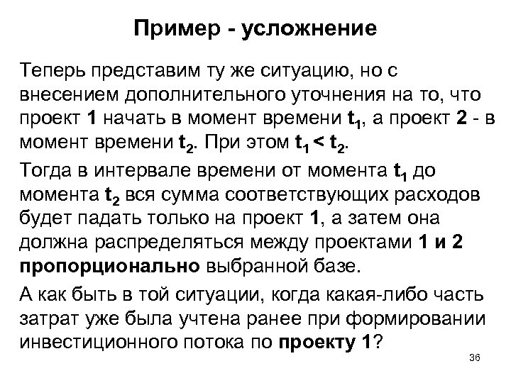 Пример - усложнение Теперь представим ту же ситуацию, но с внесением дополнительного уточнения на