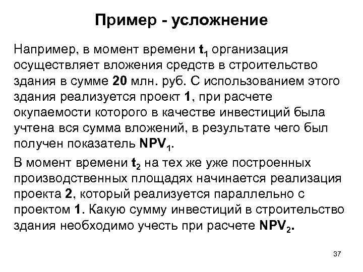 Пример - усложнение Например, в момент времени t 1 организация осуществляет вложения средств в
