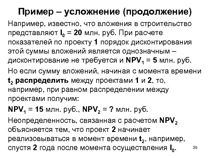 Пример – усложнение (продолжение) Например, известно, что вложения в строительство представляют I 0 =