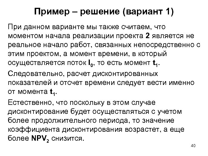 Пример – решение (вариант 1) При данном варианте мы также считаем, что моментом начала