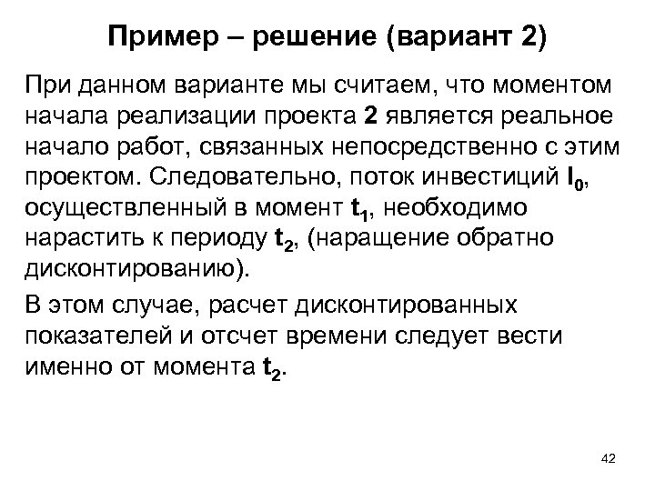 Пример – решение (вариант 2) При данном варианте мы считаем, что моментом начала реализации