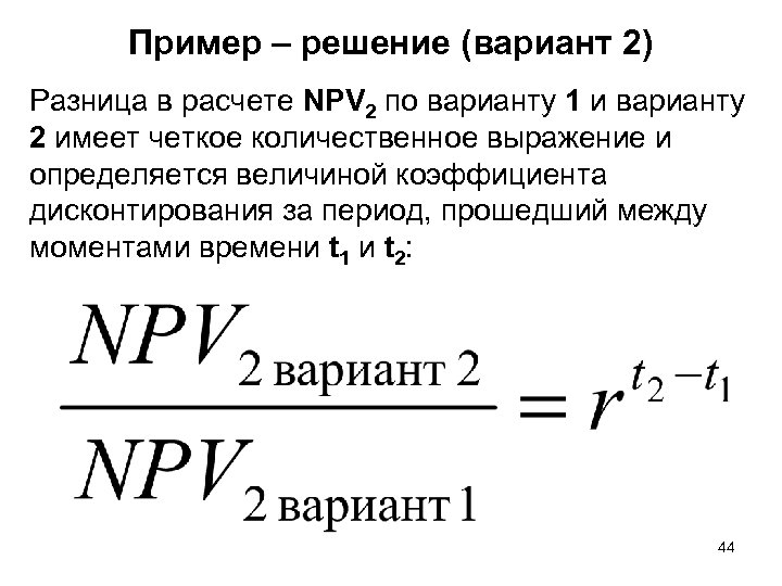 Пример – решение (вариант 2) Разница в расчете NPV 2 по варианту 1 и