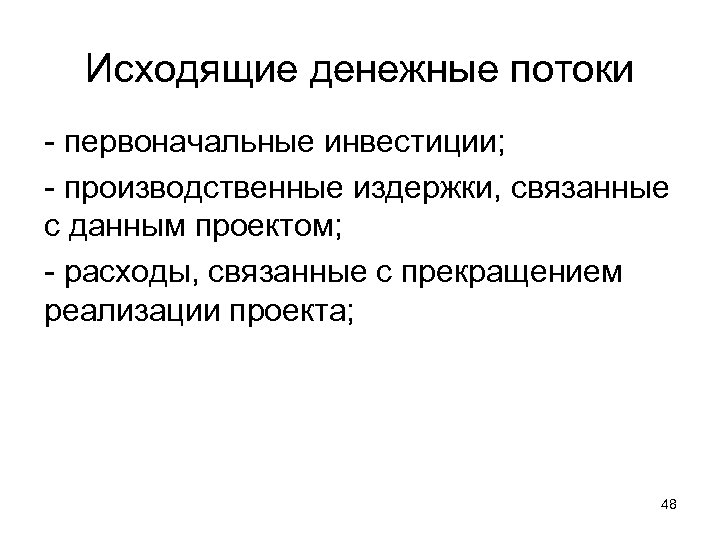 Исходящие денежные потоки - первоначальные инвестиции; - производственные издержки, связанные с данным проектом; -