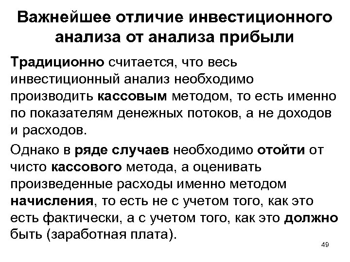 Важнейшее отличие инвестиционного анализа от анализа прибыли Традиционно считается, что весь инвестиционный анализ необходимо