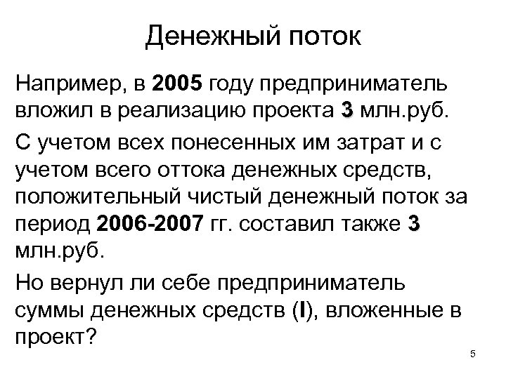 Денежный поток Например, в 2005 году предприниматель вложил в реализацию проекта 3 млн. руб.