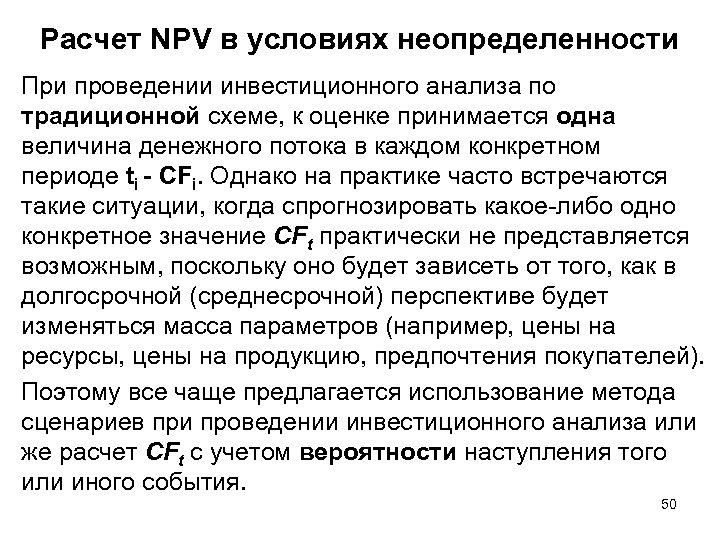 Расчет NPV в условиях неопределенности При проведении инвестиционного анализа по традиционной схеме, к оценке