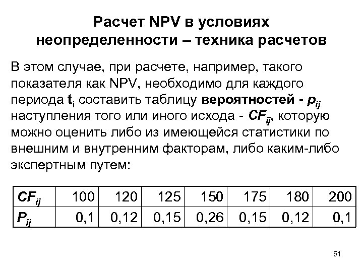 Техника расчета. Расчет npv таблица. В условиях неопределенности калькулятор. Npv условия рассрочки. Посчитала технику.