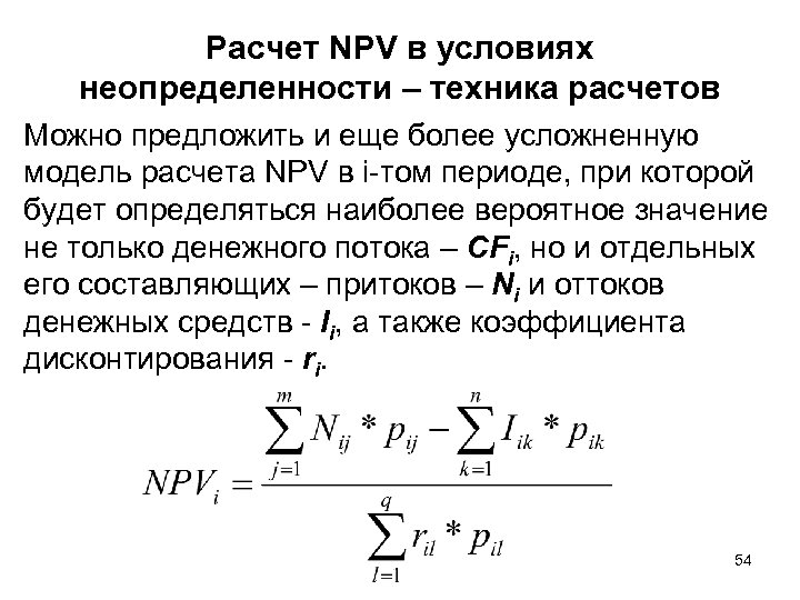 Npv что это. Расчет npv. Расчет НПВ. Npv формула расчета пример. Показатель npv определяет.